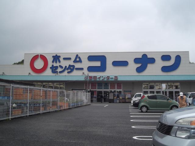 ホームセンターコーナン小野田インター店