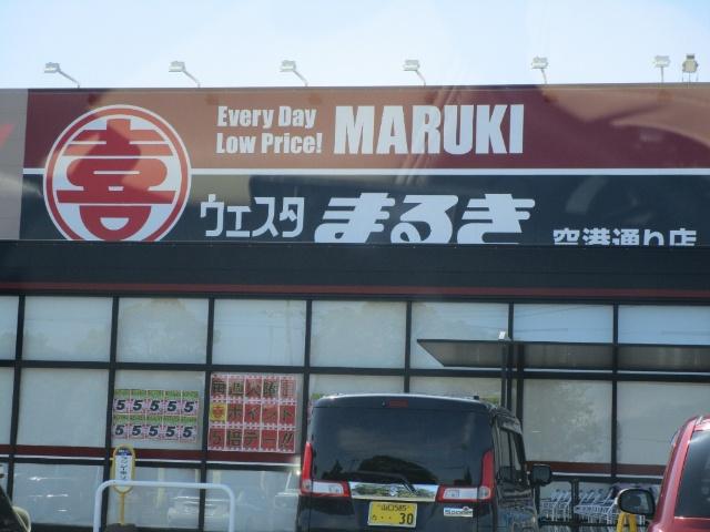 ウェスタまるき空港通り店
