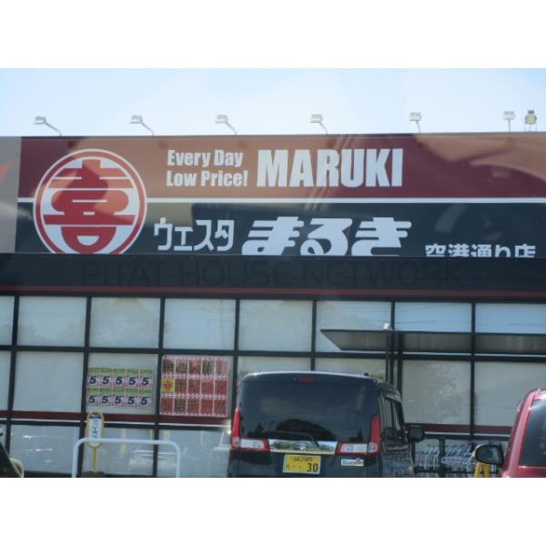 ウェスタまるき空港通り店