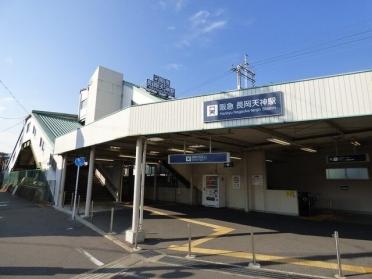 阪急　長岡天神駅：2000m