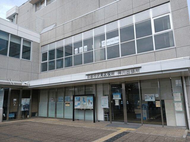 京都市伏見区役所 神川出張所：500m