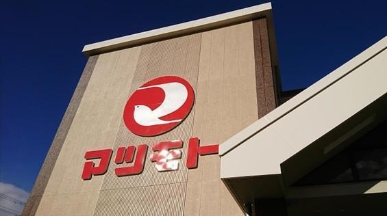 スーパーマツモト桂川店：402m