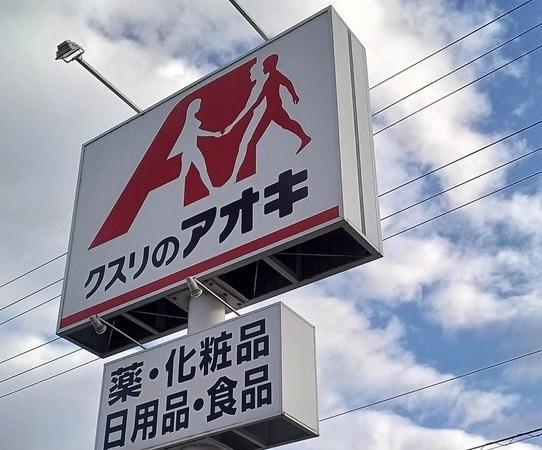 クスリのアオキ久世築山店：418m