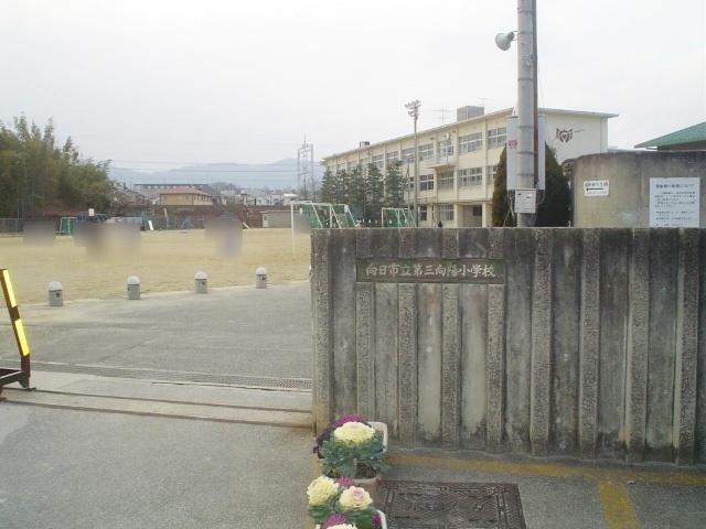 向日市立第3向陽小学校：537m