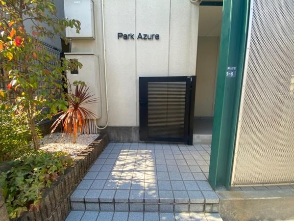 パークアジュール 物件画像