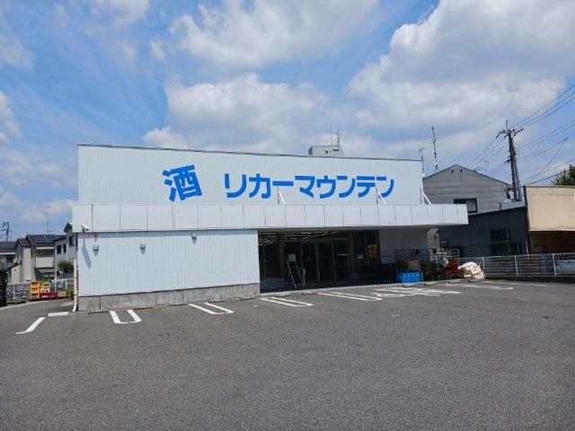 リカーマウンテン 桂南店：350m