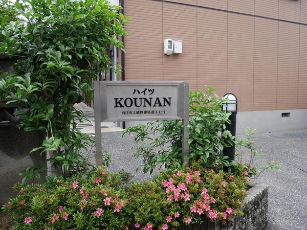 ハイツKOUNAN 物件画像