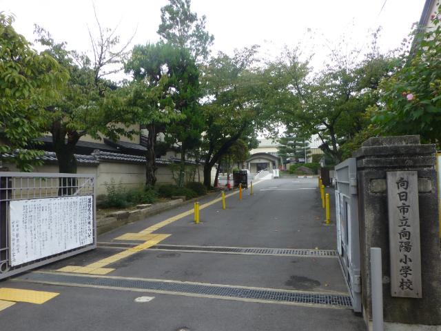 向日市立向陽小学校