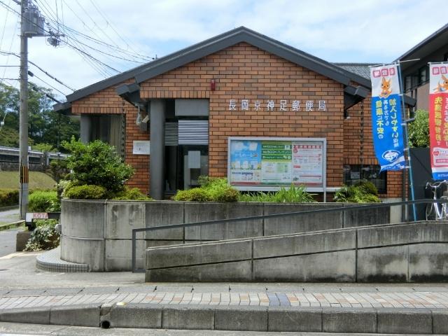 長岡京神足郵便局