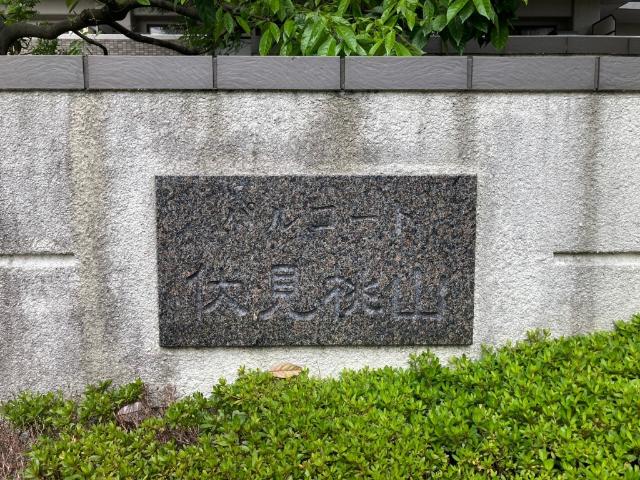 パルコート伏見桃山 外観
