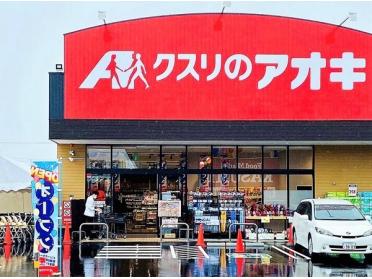 クスリのアオキ神栖土合店：100m