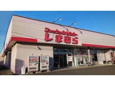 しまむら鹿嶋店：650m