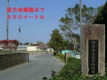 延方幼稚園：650m