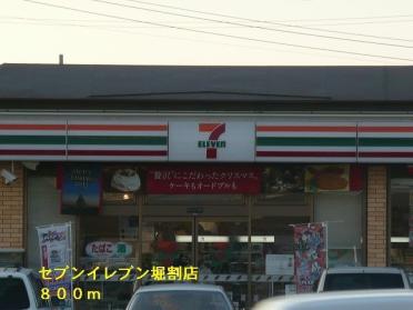 セブンイレブン堀割店：800m