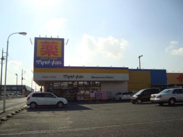 マツモトキヨシ神栖店：375m