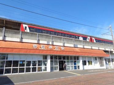 鹿島神宮駅(JR　鹿島線)：1201m