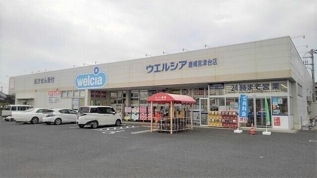 ウエルシア鹿嶋宮津台店：1200m