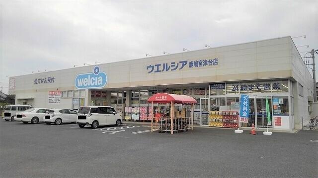 ウエルシア鹿嶋宮津台店：210m