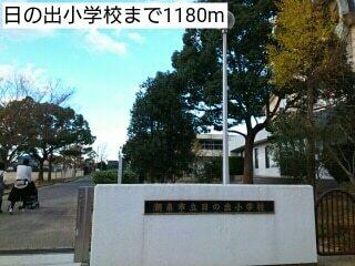 潮来市立日の出小学校：1300m