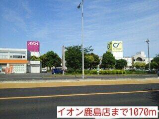 イオン鹿嶋店：1200m