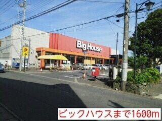 ビックハウス：1600m