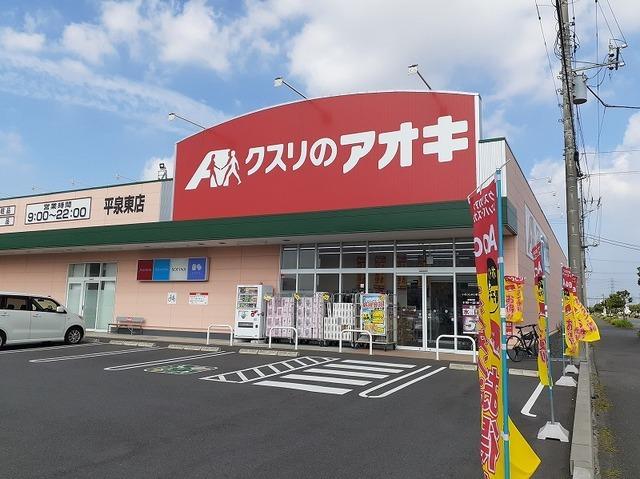 クスリのアオキ 平泉東店：350m
