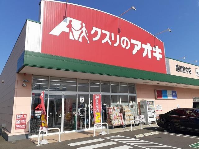 クスリのアオキ鹿嶋宮中店：1600m
