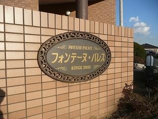 フォンテーヌ・パレスＡ（203） その他部屋・スペース