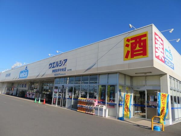 ウエルシア神栖知手中央店：2748m