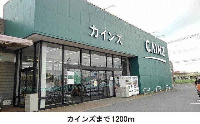 カインズ：1200m