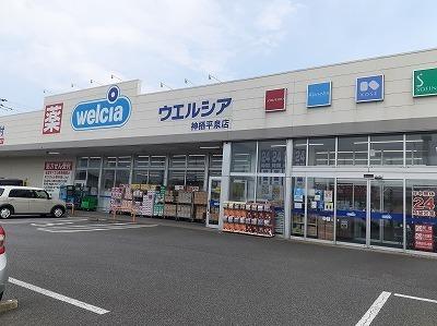 ウエルシア神栖平泉店：400m