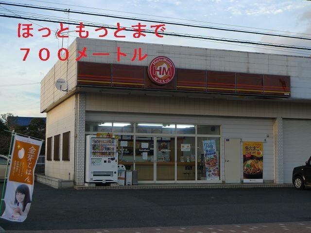 ほっともっと：700m
