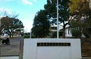日の出小学校：450m