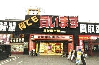 茨城鑑定団：200m