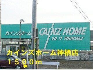 カインズホーム神栖店：1500m