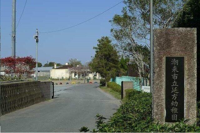 延方幼稚園：1100m