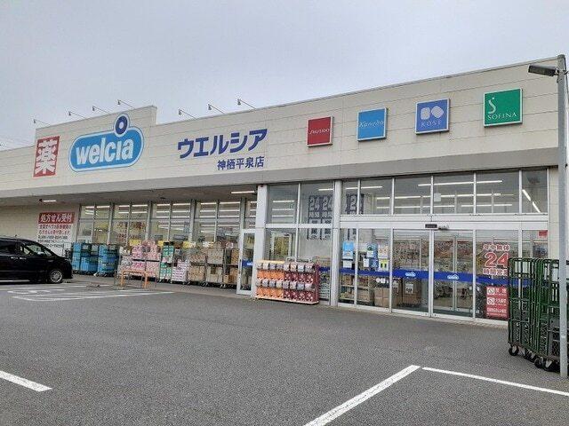 ウエルシア神栖平泉店：400m