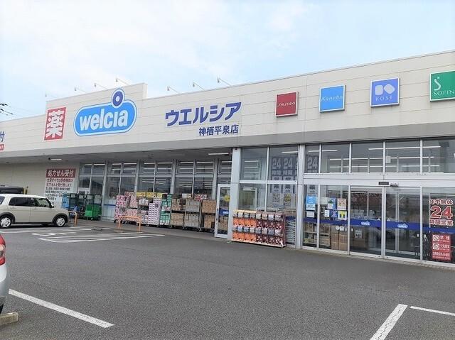ウェルシア神栖平泉店：1000m