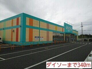 ダイソー：340m