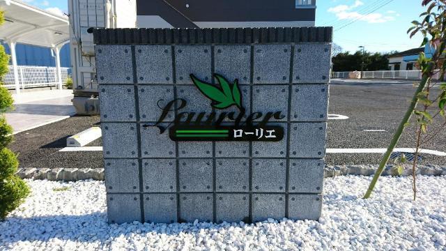 Ｌａｕｒｉｅｒ（ローリエ） 物件画像