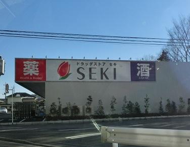 ドラッグストアセキ向陽町店：421m