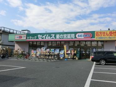 ドラッグセイムス星の宮店：858m