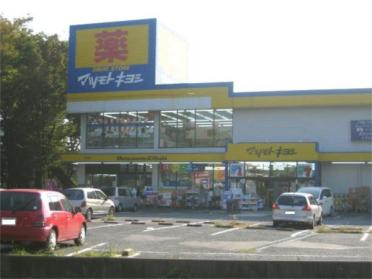 マツモトキヨシ所沢緑町店：285m