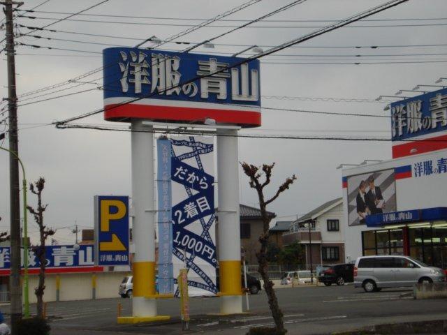 洋服の青山狭山台店：1255m