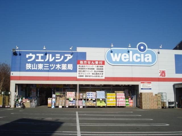 ウエルシア狭山東三ツ木店：433m