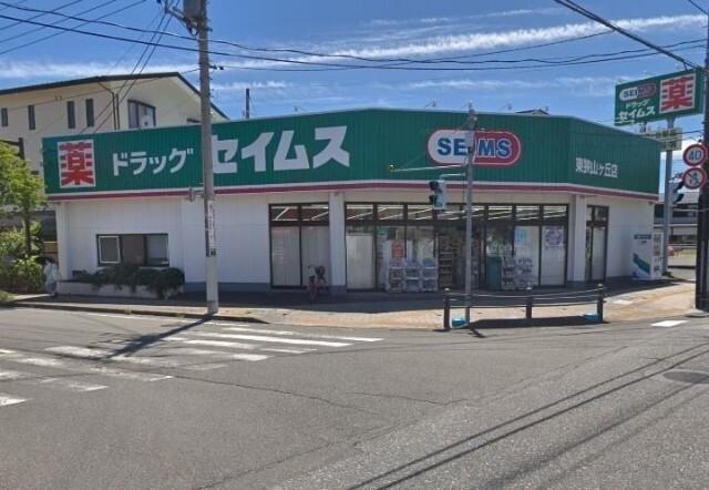 ドラッグセイムス東狭山ヶ丘店：631m