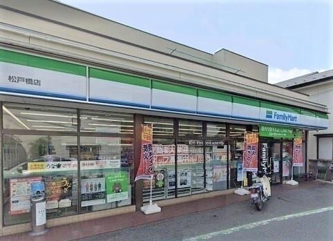ファミリーマート松戸橋店：800m