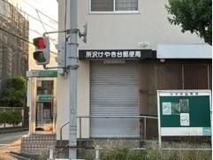所沢けやき台郵便局：500m