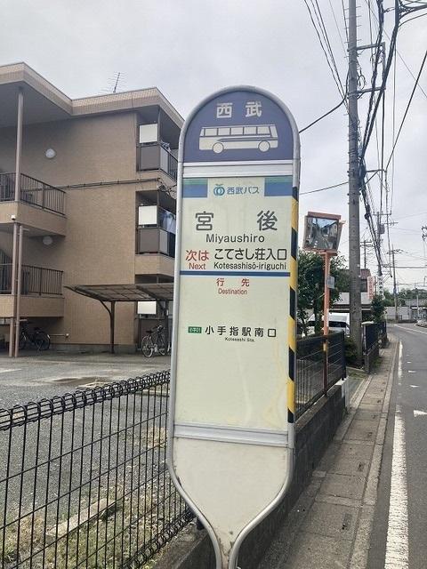 小手指駅行・宮後バス停：150m