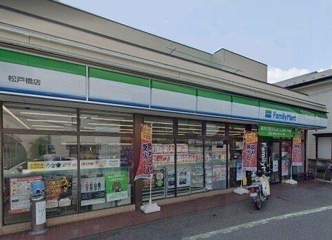ファミリーマート 松戸橋店：500m